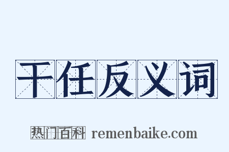 干任反义词是什么意思的图片